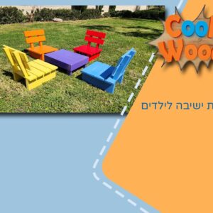 פינת ישיבה לילדים
